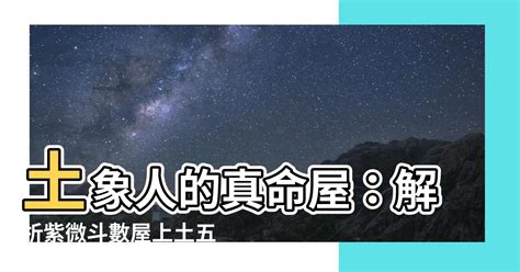 屋上 土|紫微斗数五行局：土五局之屋上土